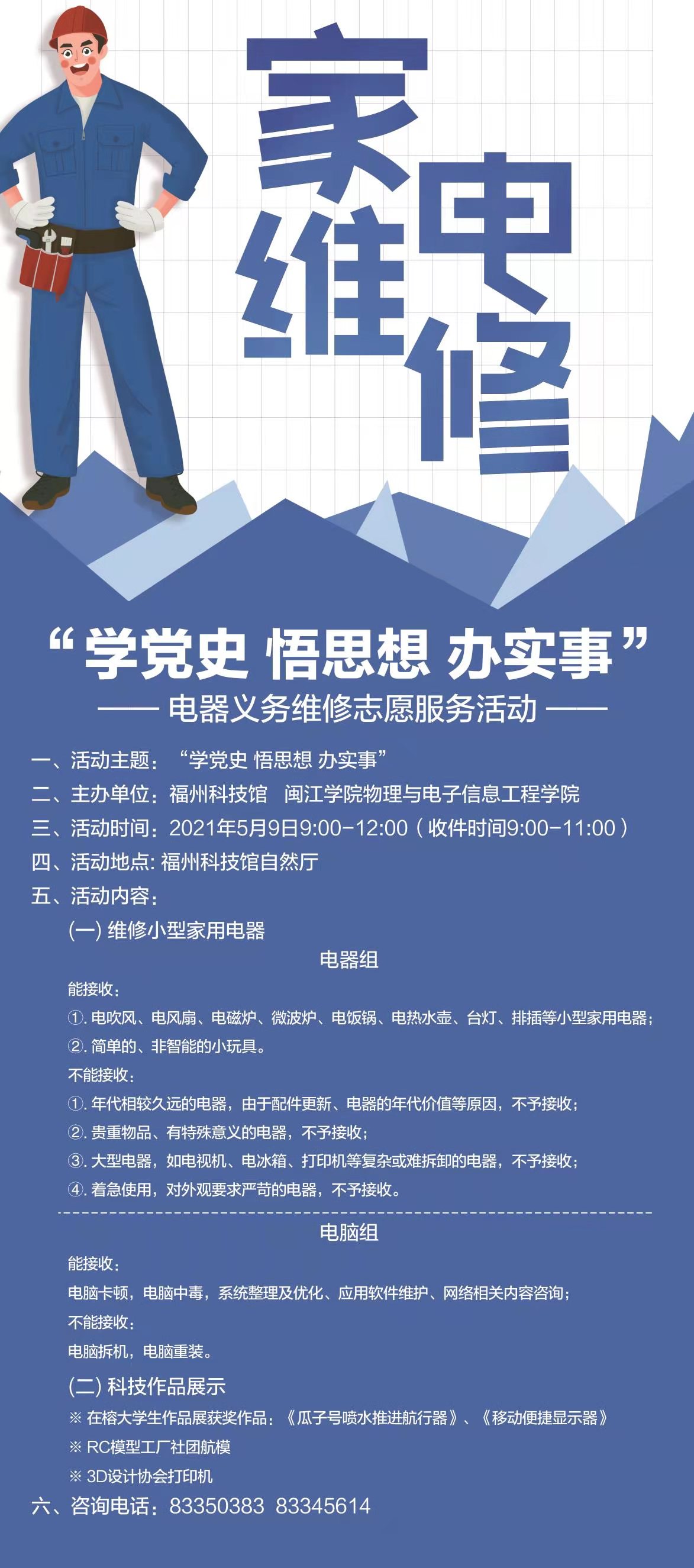 "學(xué)黨史 悟思想 辦實(shí)事”——電器義務(wù)維修志愿服務(wù)活動(dòng)海報(bào)