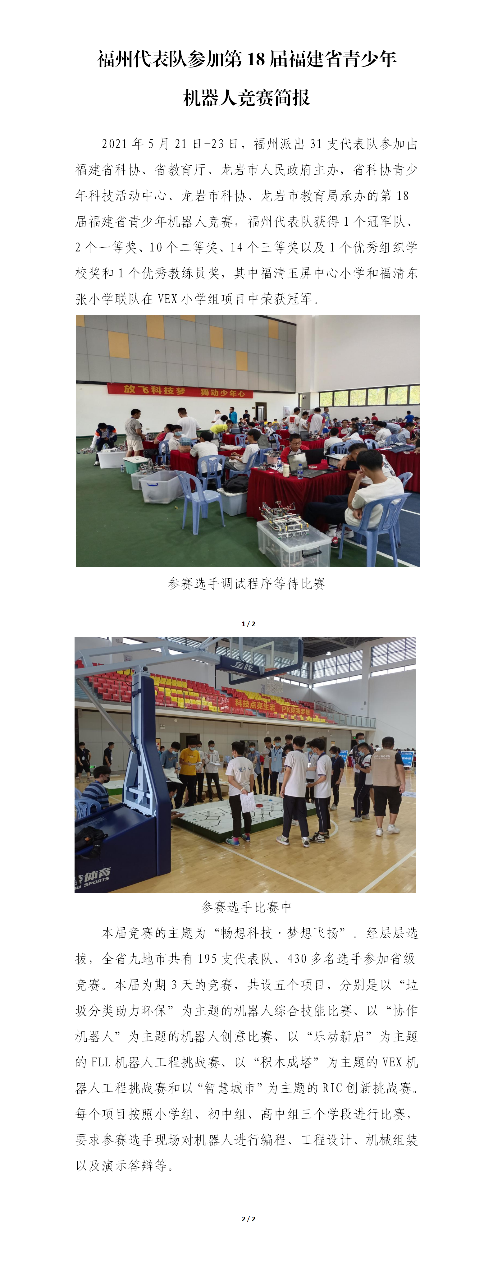 第18屆福建省青少年機(jī)器人競(jìng)賽簡(jiǎn)報(bào)