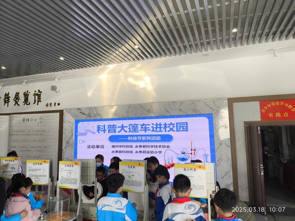 福州科技館科普大篷車走進永泰縣實驗小學