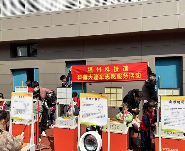 福州科技館科普大篷車走進(jìn)閩江師范高等專科學(xué)校附屬實(shí)驗(yàn)小學(xué)