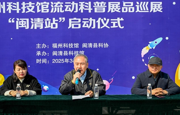 “探索科技，啟迪未來”——福州科技館流動(dòng)科普展品巡展正式啟航