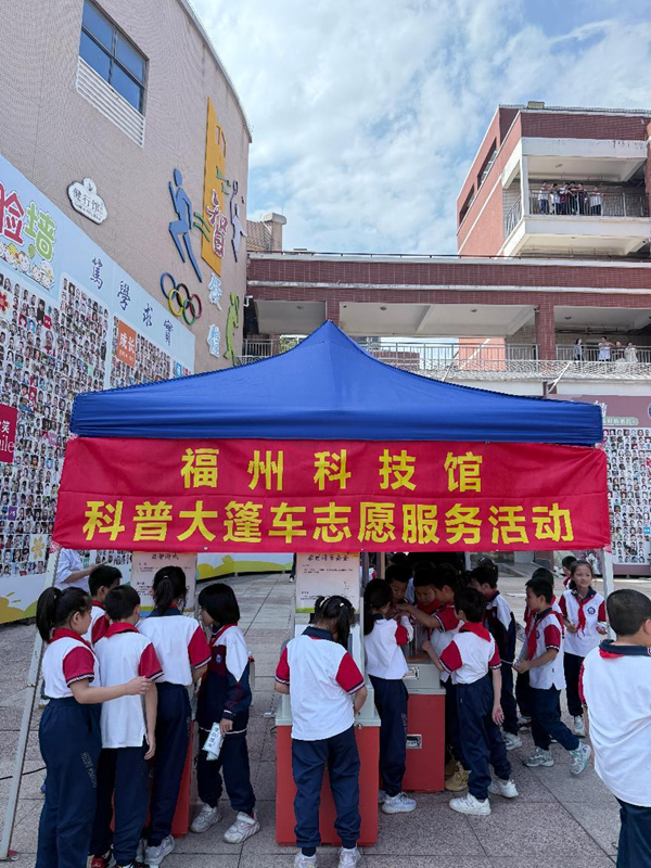 “弘揚(yáng)科學(xué)精神 科創(chuàng)筑夢未來” 福州科技館科普大篷車走進(jìn)福州大學(xué)附屬實(shí)驗(yàn)學(xué)校