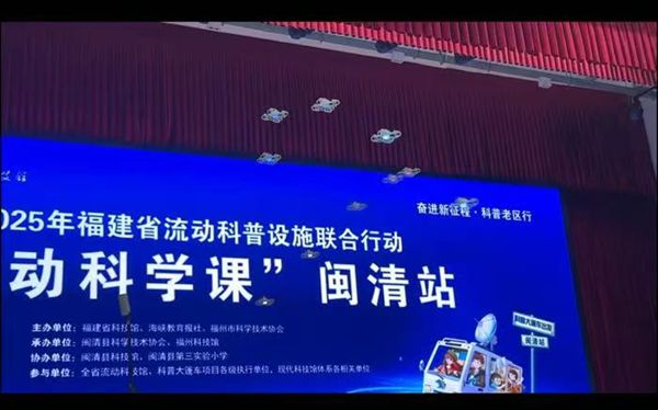 福建省“流動科學課”閩清站活動成功舉辦——福州科技館科普大篷車駛入閩清縣第三實驗小學