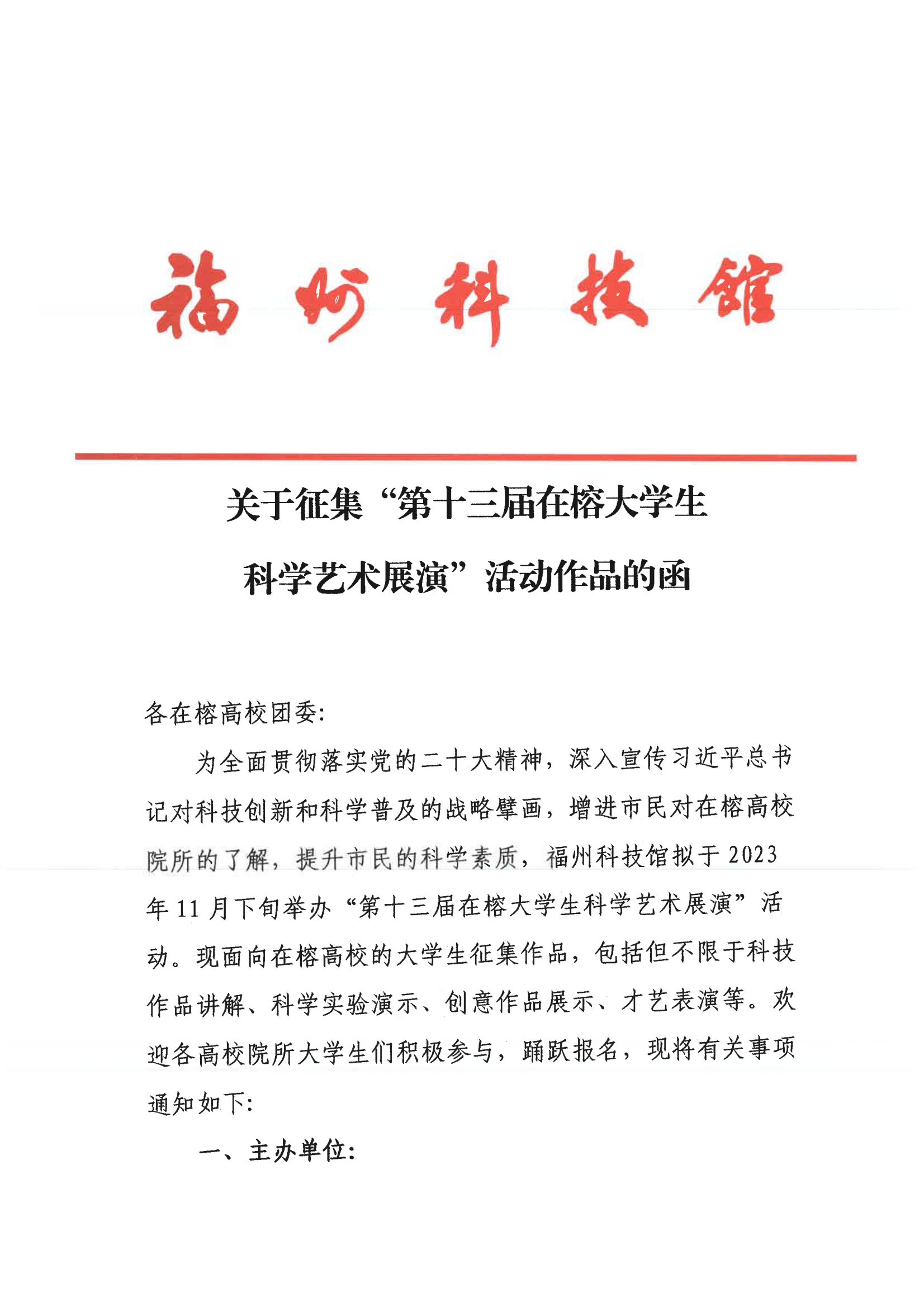 關(guān)于征集“第十三屆在榕大學(xué)生科學(xué)藝術(shù)展演”活動(dòng)作品的函
