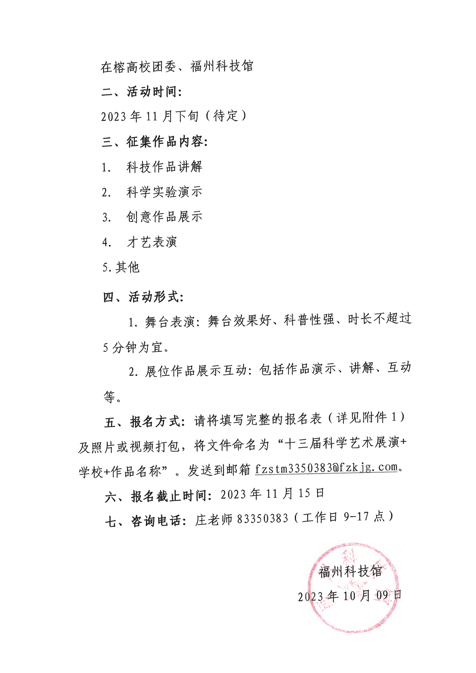 關(guān)于征集“第十三屆在榕大學(xué)生科學(xué)藝術(shù)展演”活動(dòng)作品的函