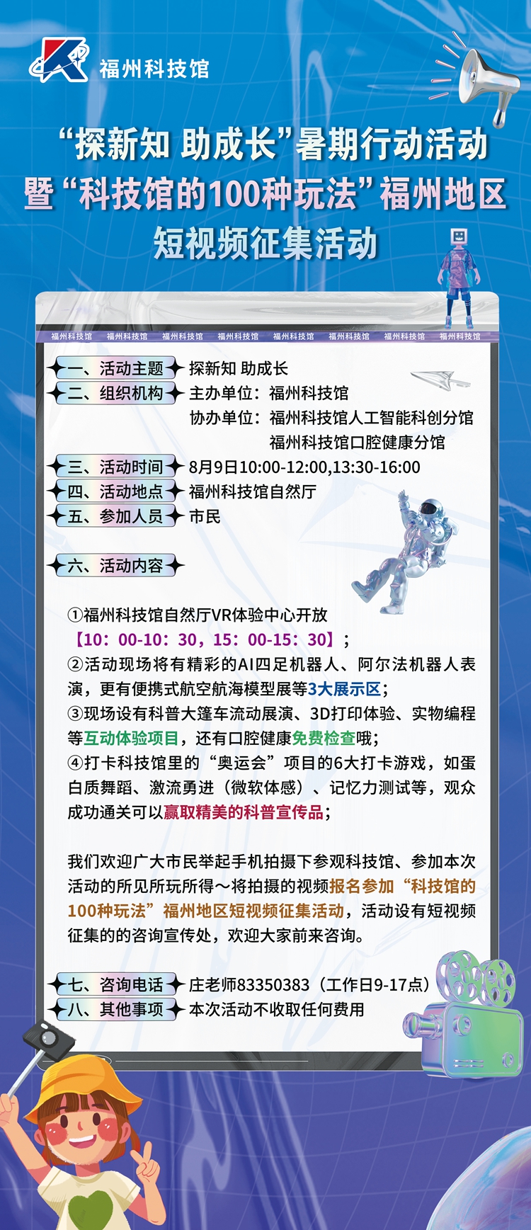“探新知 助成長(zhǎng)”暑期行動(dòng)活動(dòng)暨“科技館的100種玩法”福州地區(qū)短視頻征集活動(dòng)啟動(dòng)儀式宣傳海報(bào)
