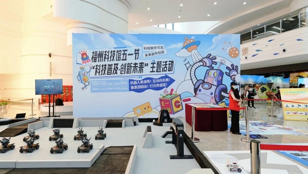 福州科技館“科技普及·創(chuàng)新未來”五一主題活動圓滿舉辦——互動體驗點燃科學(xué)熱情，光影盛宴點亮榕城之夜