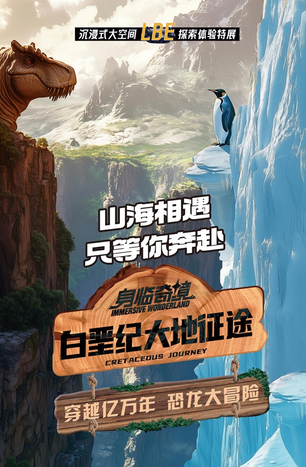 特展上新 | LBE沉浸式大空間探索體驗特展