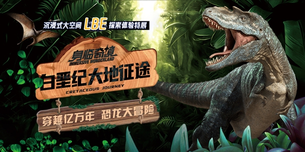特展上新 | LBE沉浸式大空間探索體驗特展