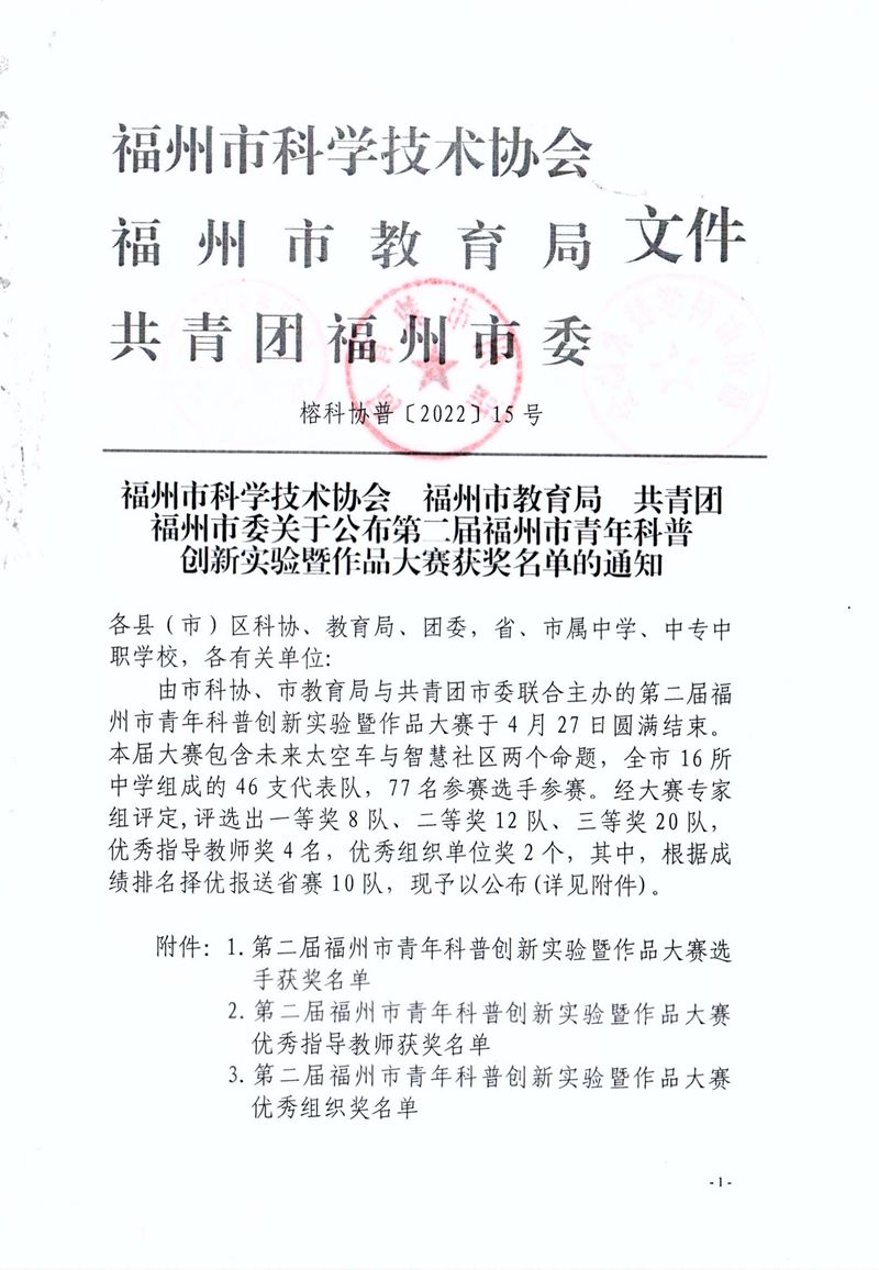 福州市科學(xué)技術(shù)協(xié)會(huì) 福州市教育局 共青團(tuán)福州市委關(guān)于公布第二屆福州市青年科普創(chuàng)新實(shí)驗(yàn)暨作品大賽獲獎(jiǎng)名單的通知 