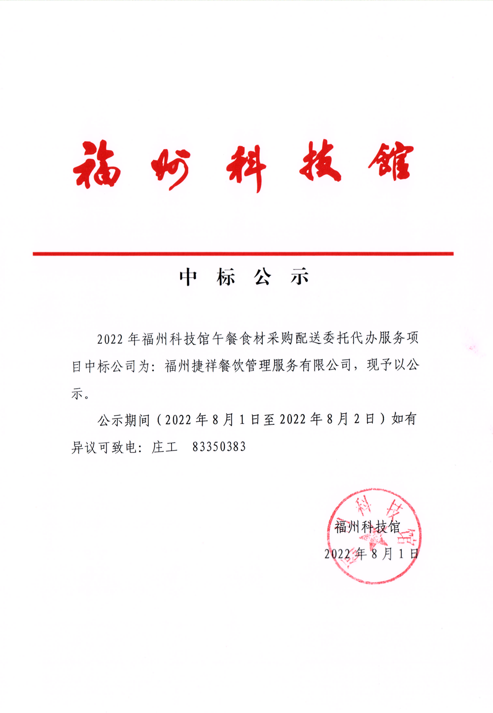 2022年福州科技館午餐食材采購(gòu)配送委托代辦服務(wù)項(xiàng)目中標(biāo)公示