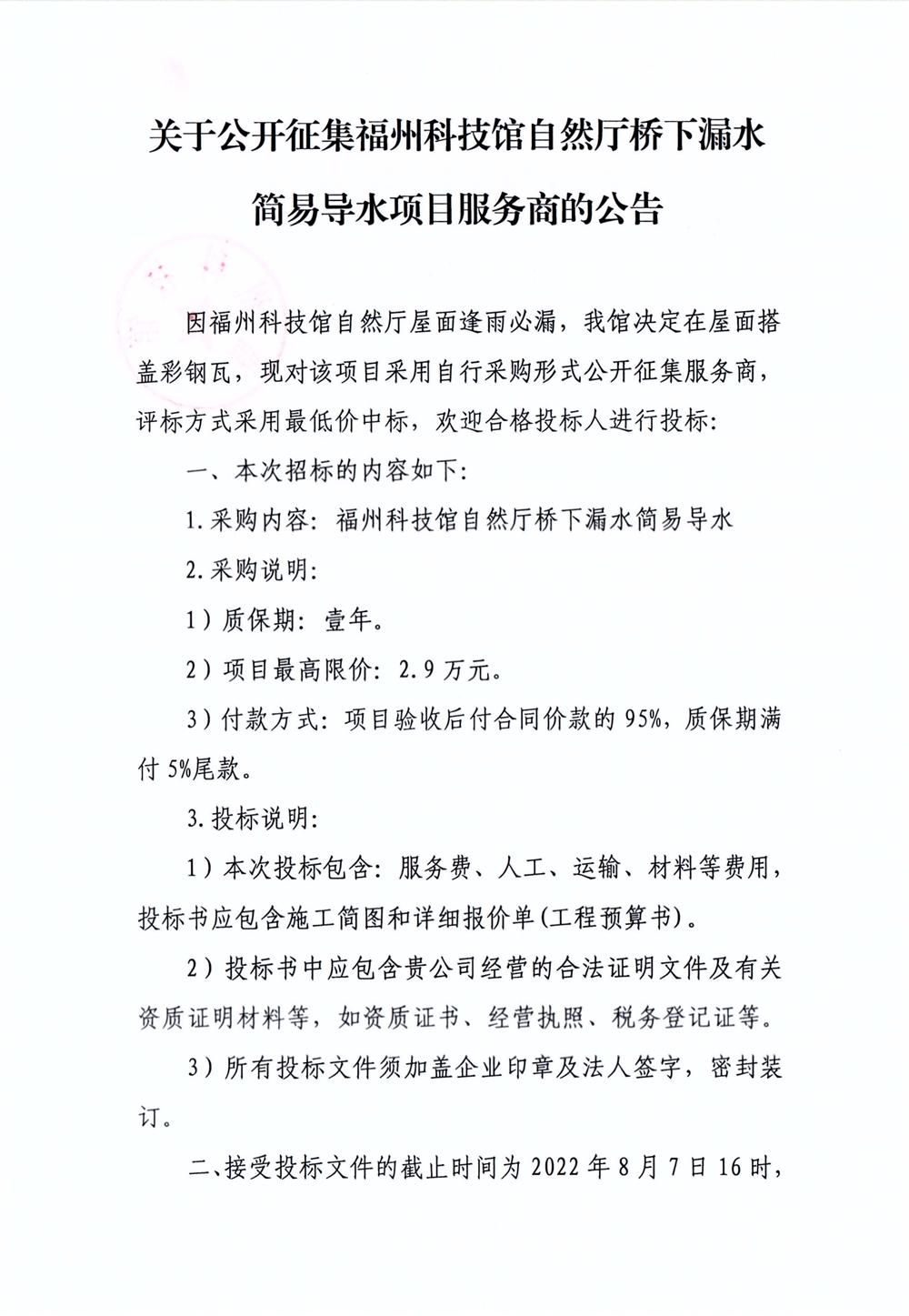 關(guān)于公開(kāi)征集福州科技館自然廳橋下漏水簡(jiǎn)易導(dǎo)水項(xiàng)目服務(wù)商的公告