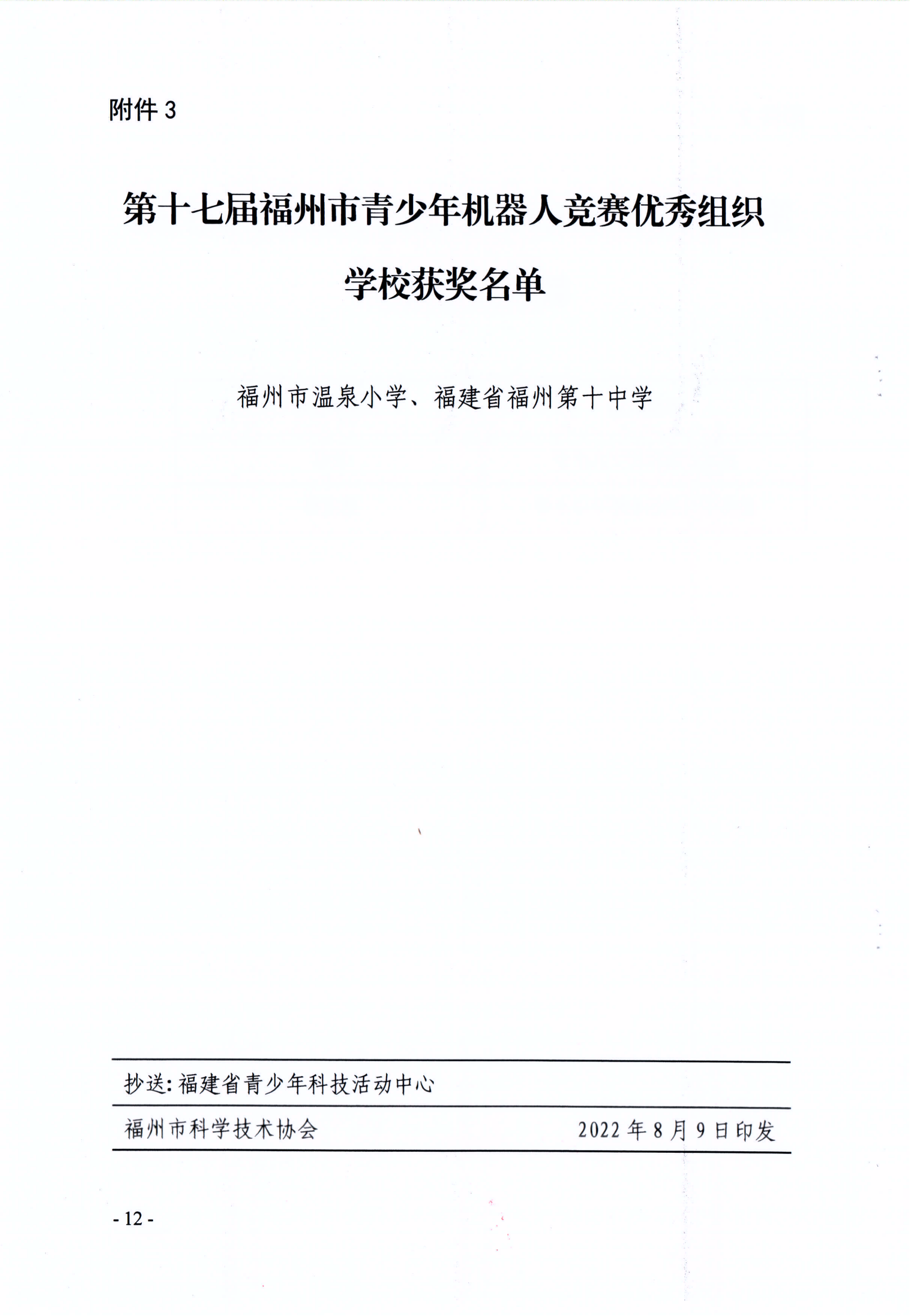 關(guān)于公布第十七屆福州市青少年機器人競賽獲獎名單的通知