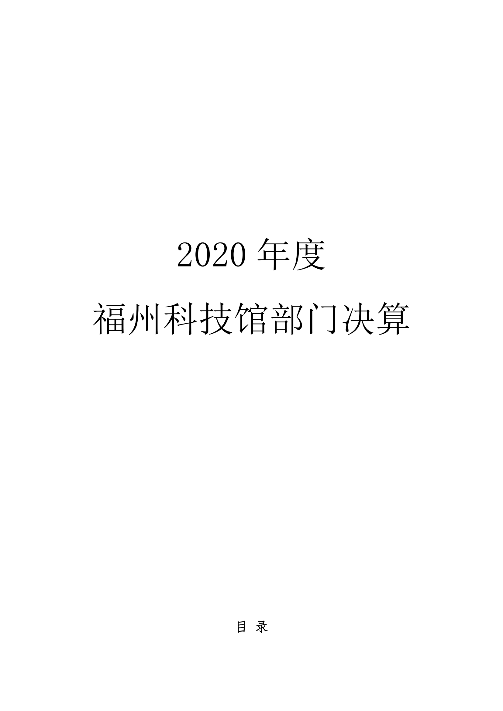 福州科技館2020年度部門決算公開