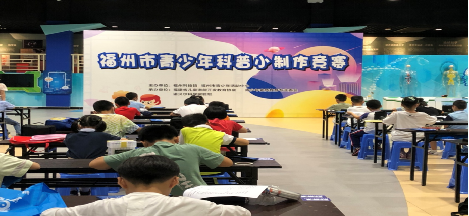 福州市青少年科普小制作競(jìng)賽圓滿落幕