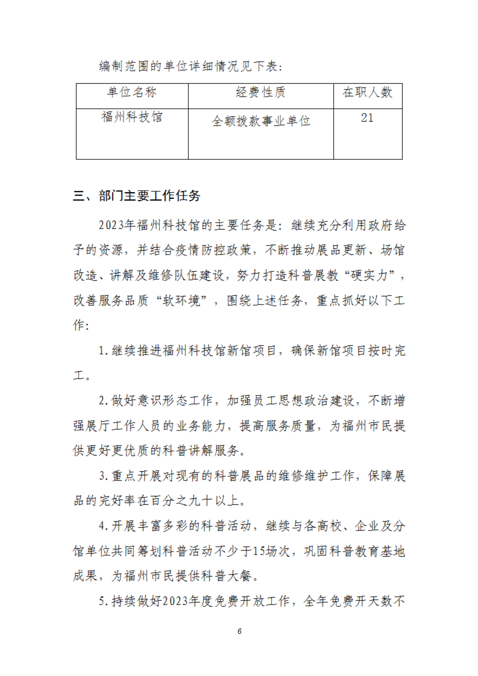 2023年度福州科技館部門預(yù)算