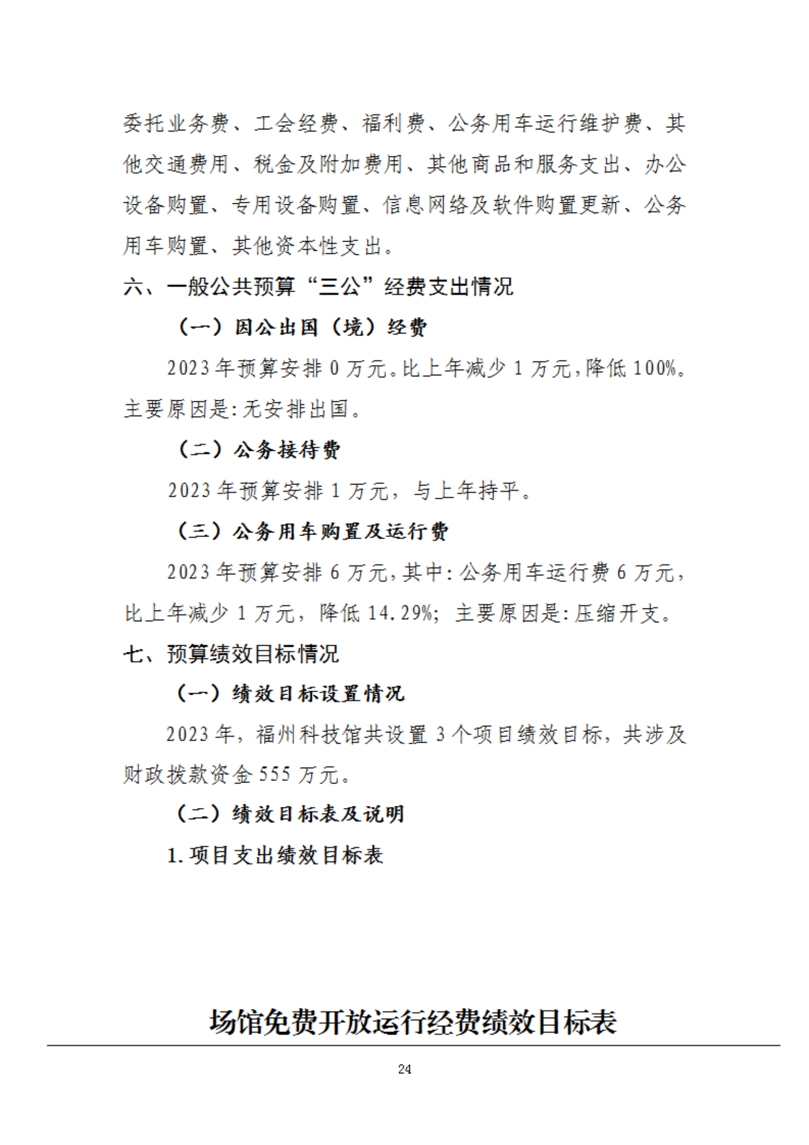 2023年度福州科技館部門預(yù)算