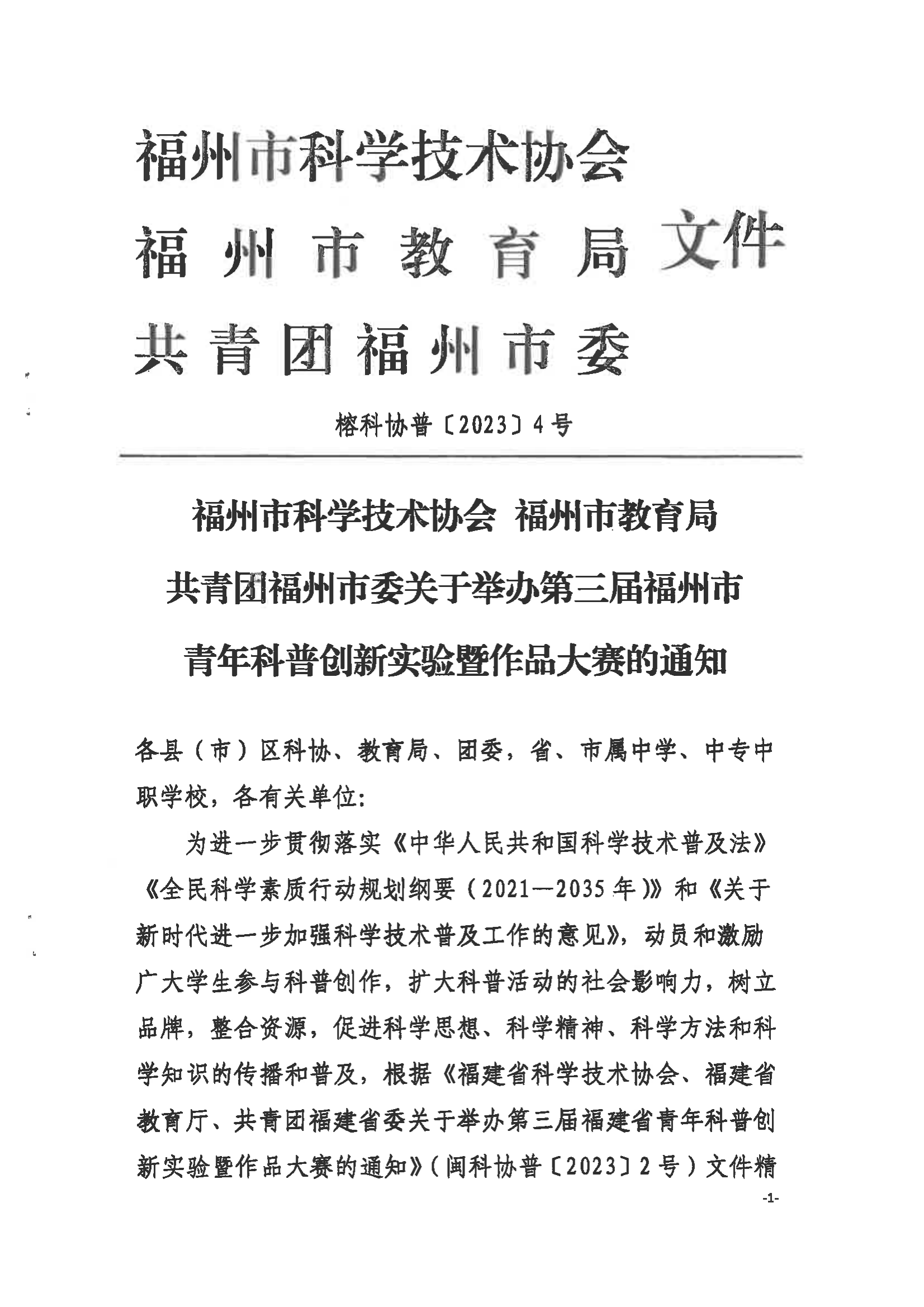 關(guān)于舉辦第三屆福州市青年科普創(chuàng)新實(shí)驗(yàn)暨作品大賽的通知