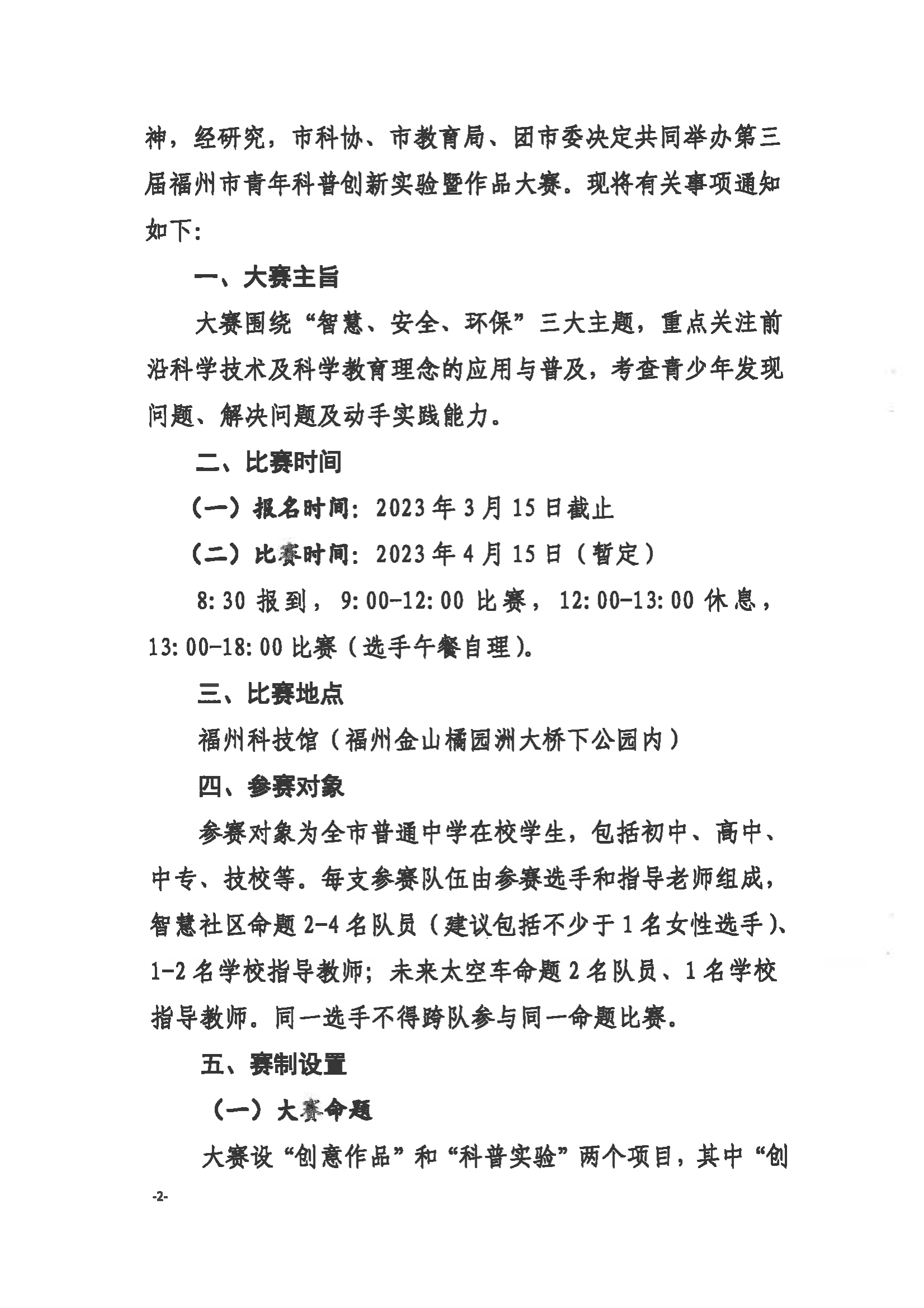 關(guān)于舉辦第三屆福州市青年科普創(chuàng)新實(shí)驗(yàn)暨作品大賽的通知