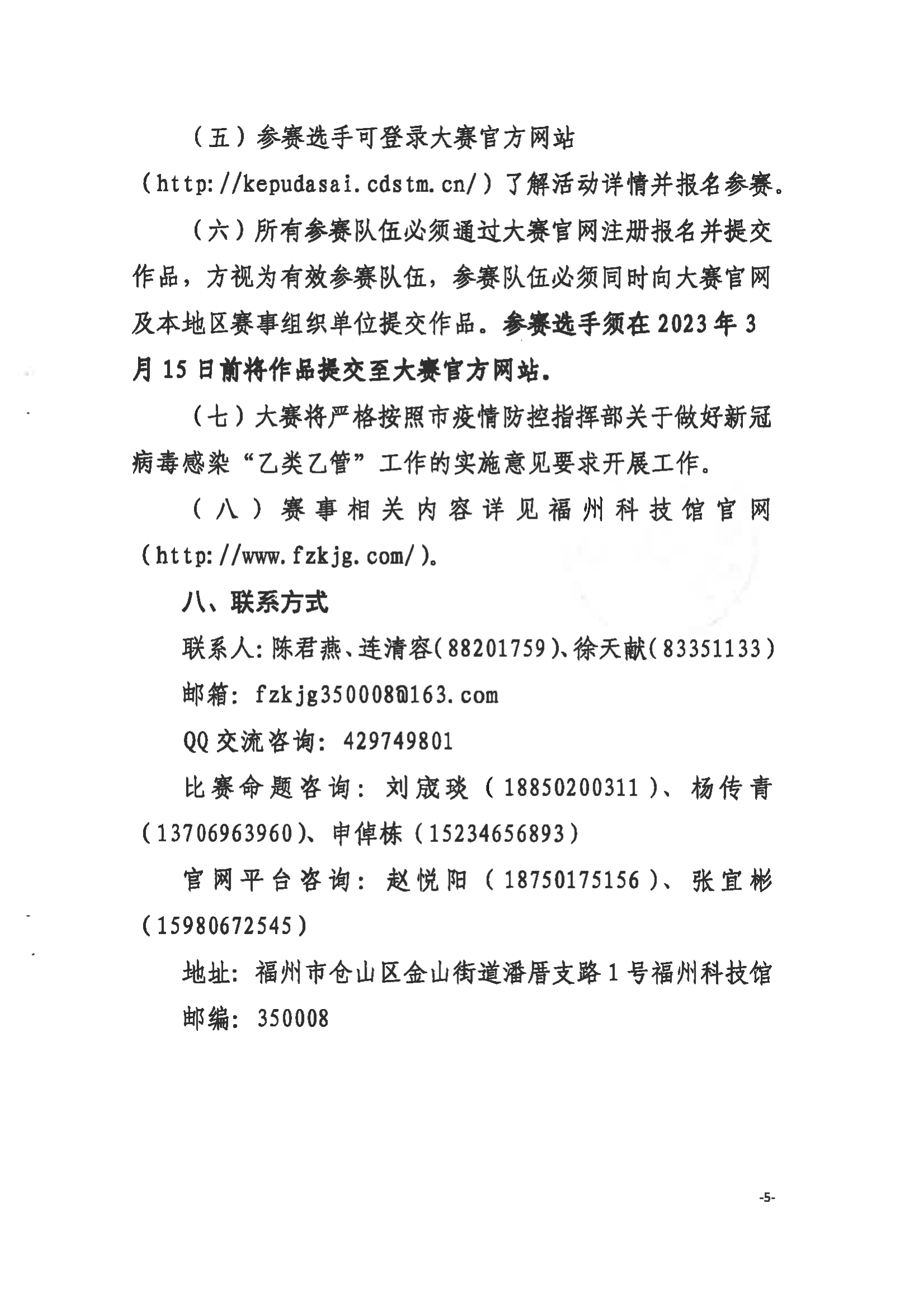 關(guān)于舉辦第三屆福州市青年科普創(chuàng)新實(shí)驗(yàn)暨作品大賽的通知