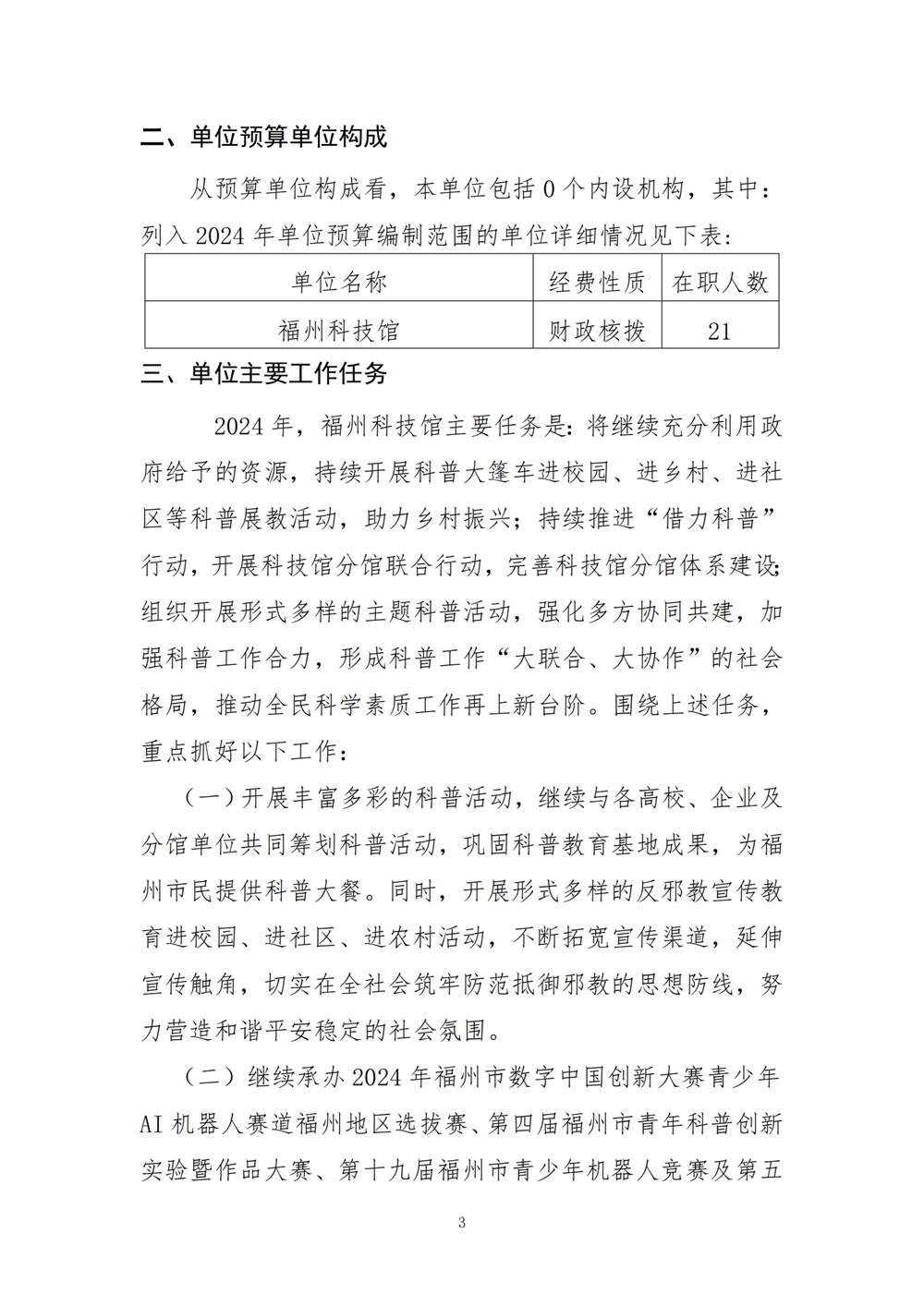 2024年度福州科技館單位預(yù)算