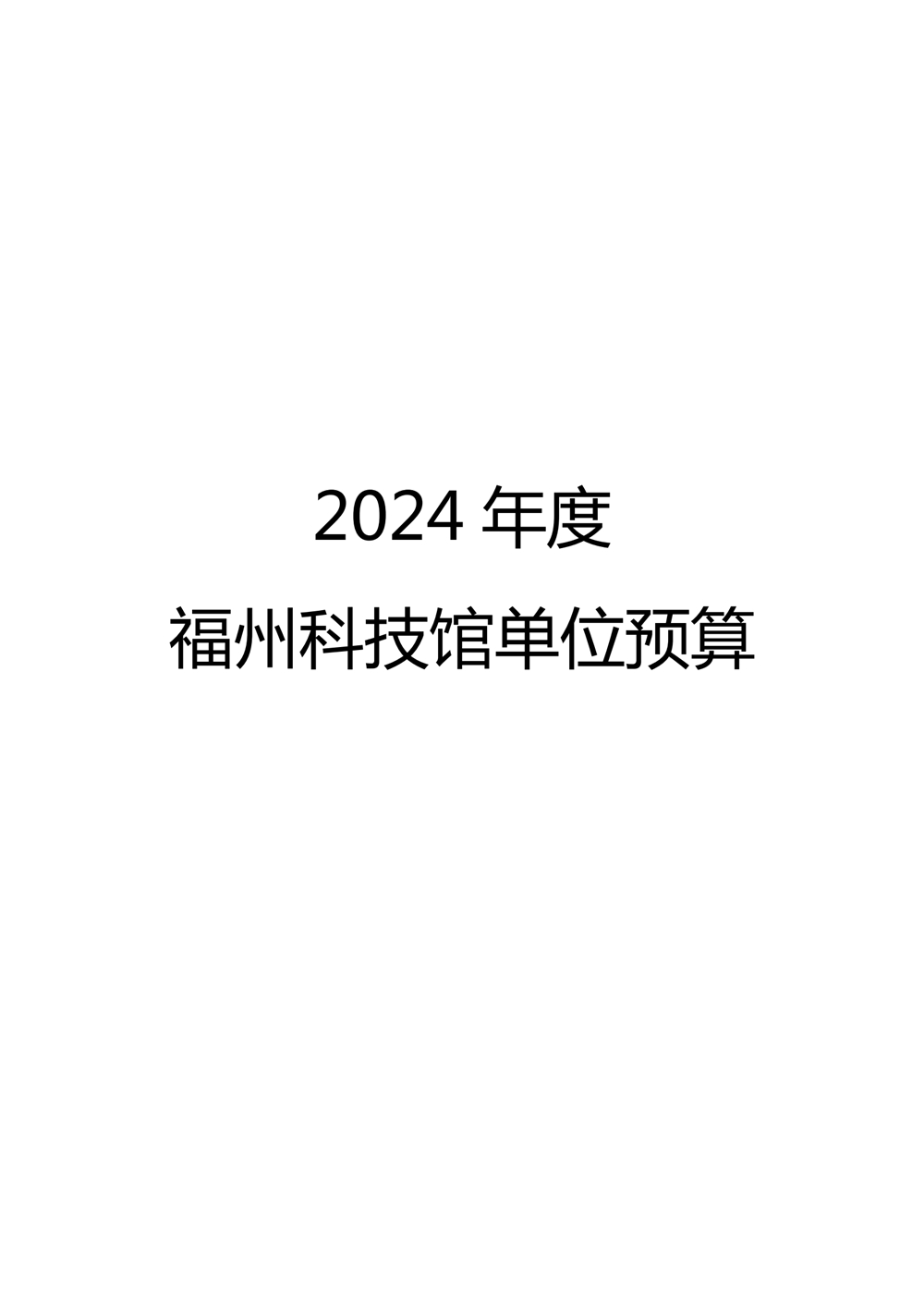 2024年度福州科技館單位預(yù)算