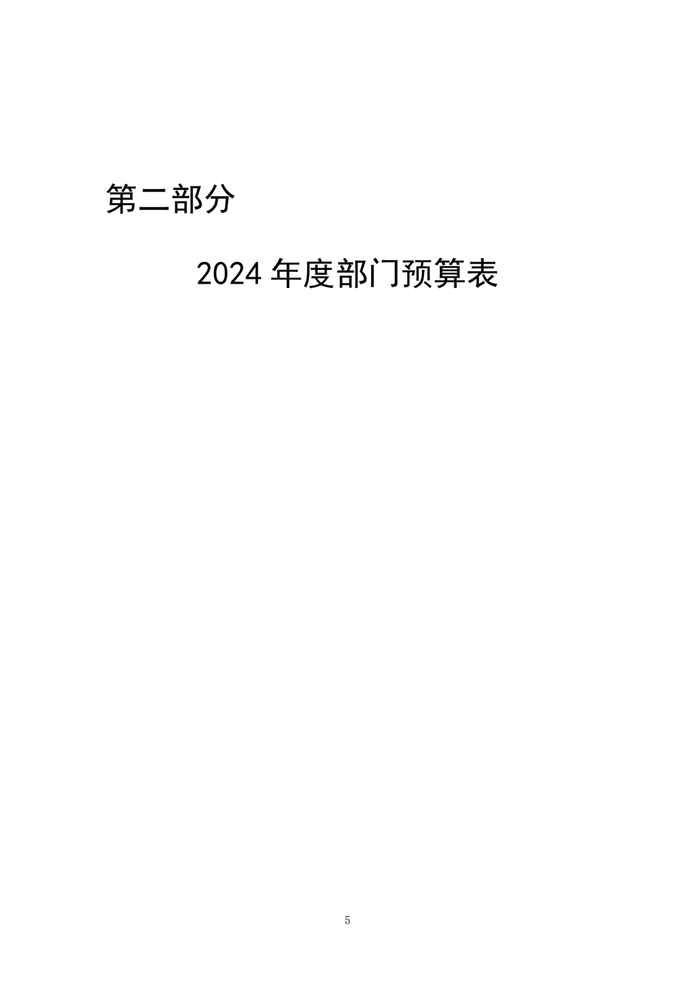 2024年度福州科技館單位預(yù)算
