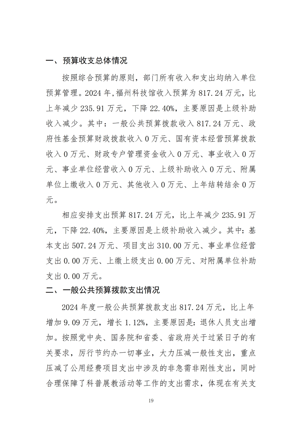 2024年度福州科技館單位預(yù)算