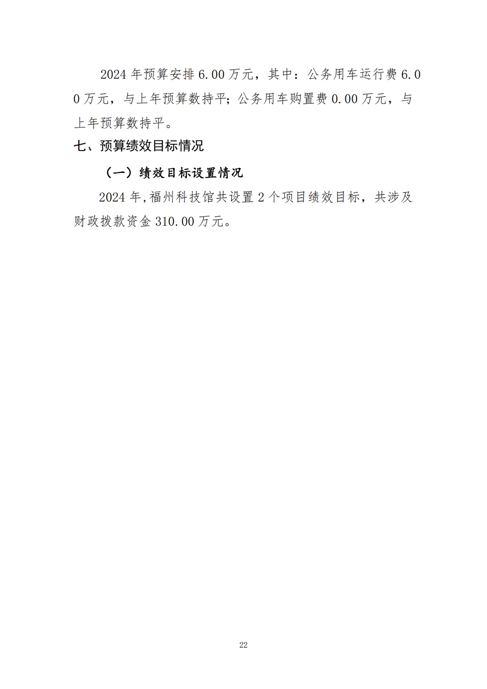 2024年度福州科技館單位預(yù)算