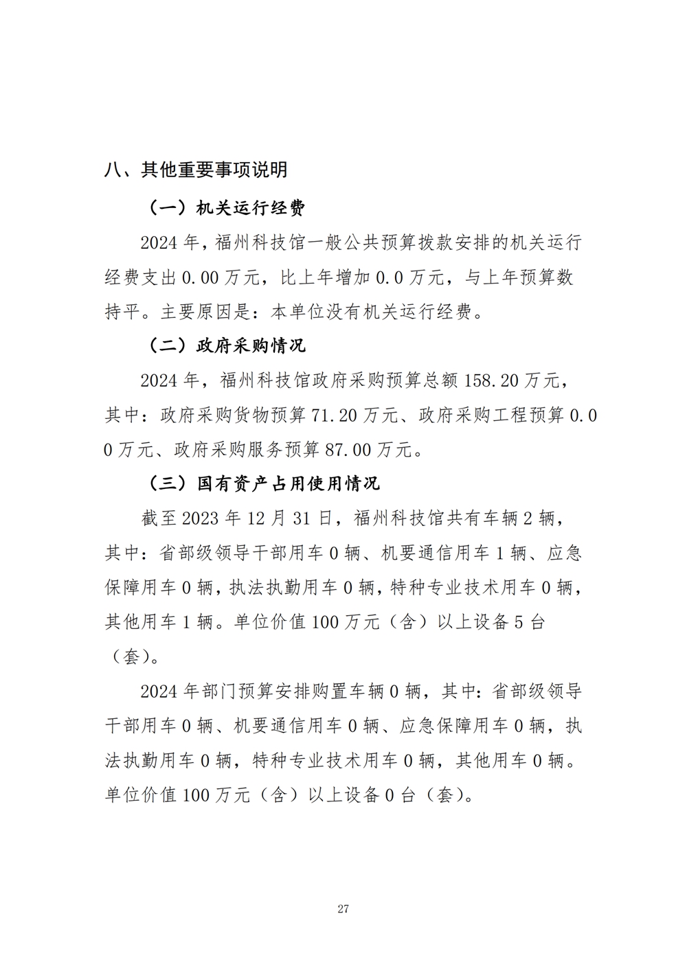 2024年度福州科技館單位預(yù)算