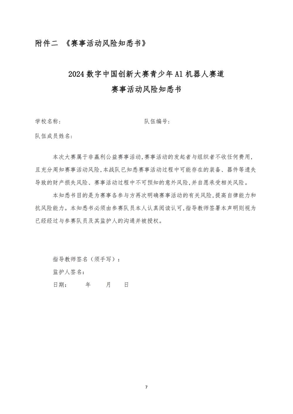 2024數(shù)字中國(guó)創(chuàng)新大賽青少年AI機(jī)器人賽道福州地區(qū)選拔賽創(chuàng)意編程搭建比賽秩序冊(cè)
