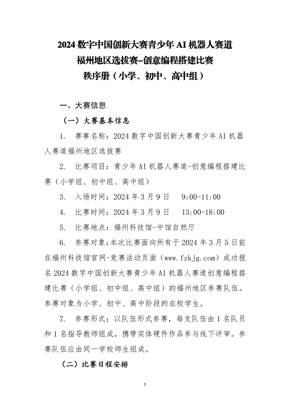 2024數(shù)字中國(guó)創(chuàng)新大賽青少年AI機(jī)器人賽道福州地區(qū)選拔賽創(chuàng)意編程搭建比賽秩序冊(cè)