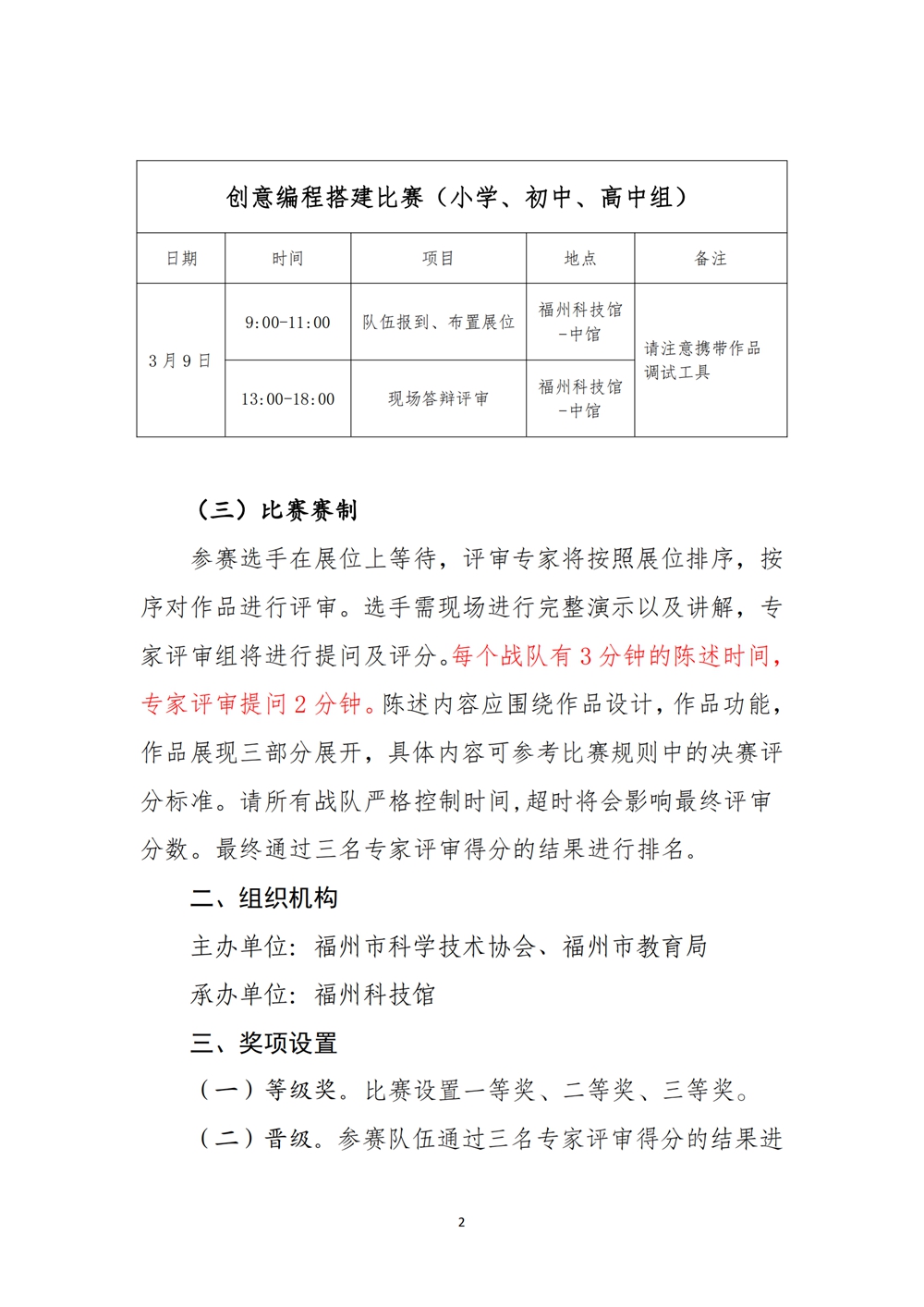 2024數(shù)字中國(guó)創(chuàng)新大賽青少年AI機(jī)器人賽道福州地區(qū)選拔賽創(chuàng)意編程搭建比賽秩序冊(cè)