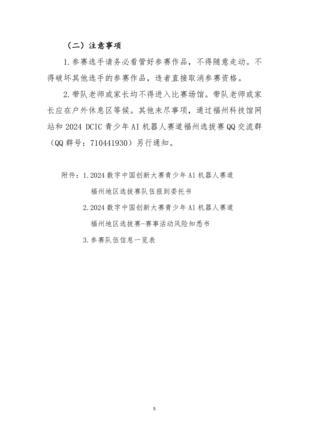 2024數(shù)字中國(guó)創(chuàng)新大賽青少年AI機(jī)器人賽道福州地區(qū)選拔賽創(chuàng)意編程搭建比賽秩序冊(cè)