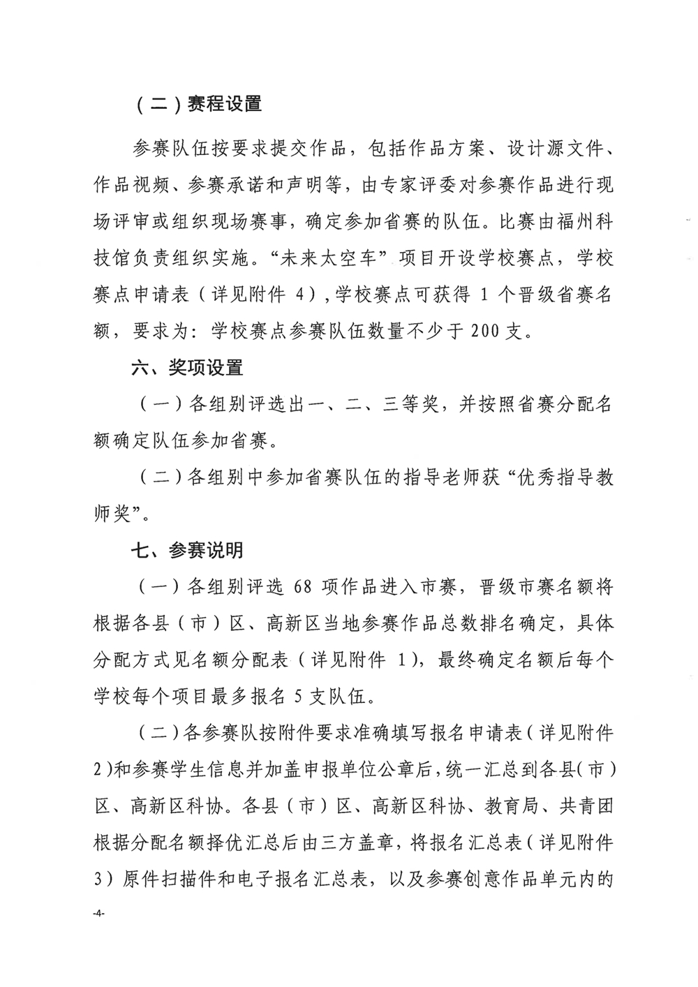 關(guān)于舉辦第四屆福州市青年科普創(chuàng)新實驗暨作品大賽的通知