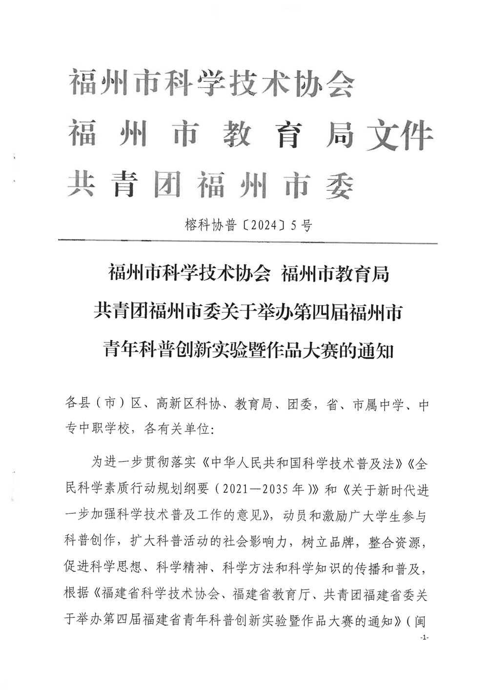 關(guān)于舉辦第四屆福州市青年科普創(chuàng)新實驗暨作品大賽的通知