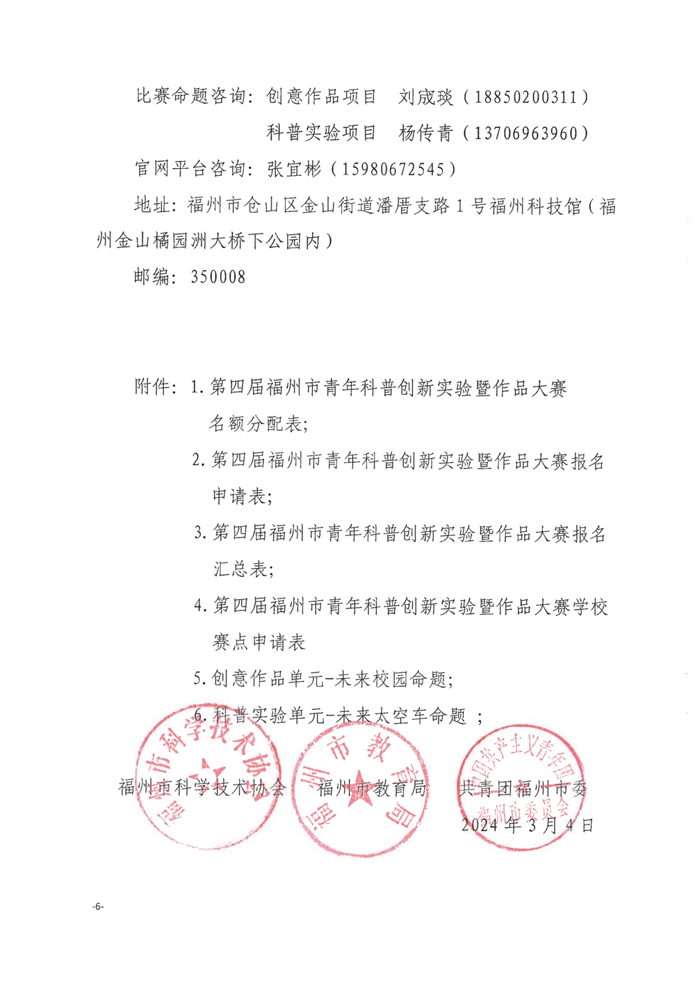 關(guān)于舉辦第四屆福州市青年科普創(chuàng)新實驗暨作品大賽的通知