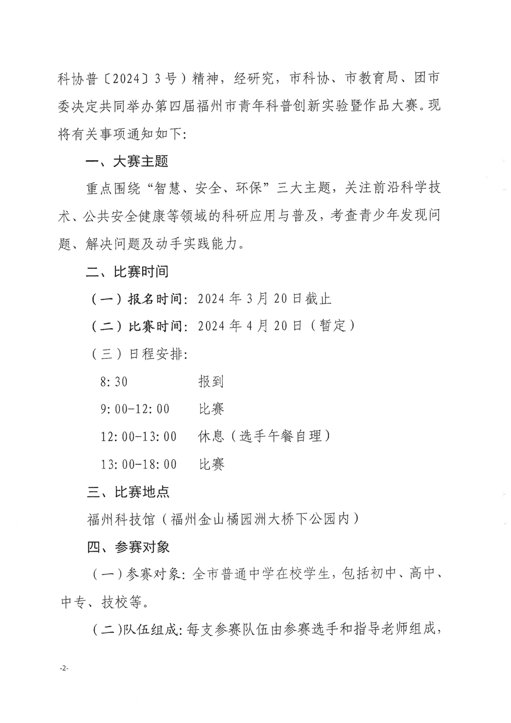 關(guān)于舉辦第四屆福州市青年科普創(chuàng)新實驗暨作品大賽的通知