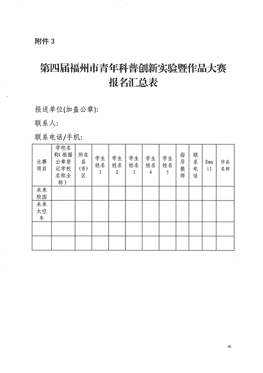 關(guān)于舉辦第四屆福州市青年科普創(chuàng)新實驗暨作品大賽的通知