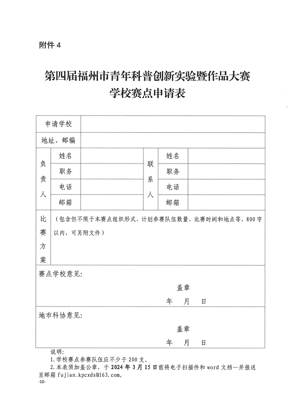 關(guān)于舉辦第四屆福州市青年科普創(chuàng)新實驗暨作品大賽的通知
