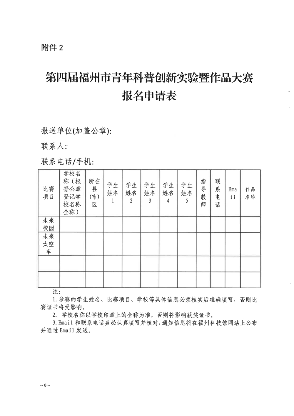 關(guān)于舉辦第四屆福州市青年科普創(chuàng)新實驗暨作品大賽的通知