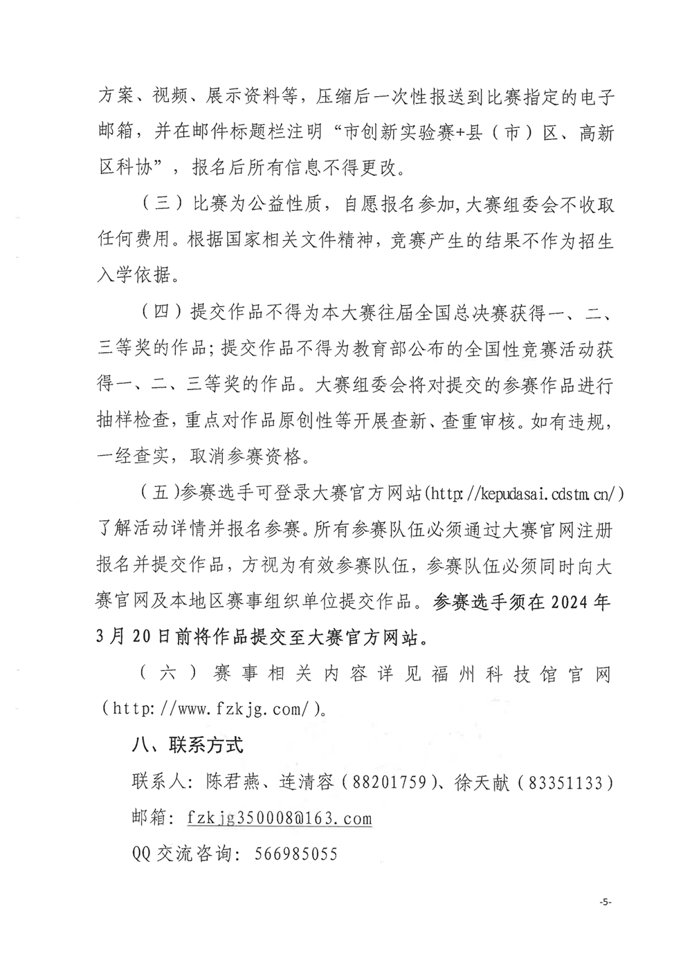 關(guān)于舉辦第四屆福州市青年科普創(chuàng)新實驗暨作品大賽的通知