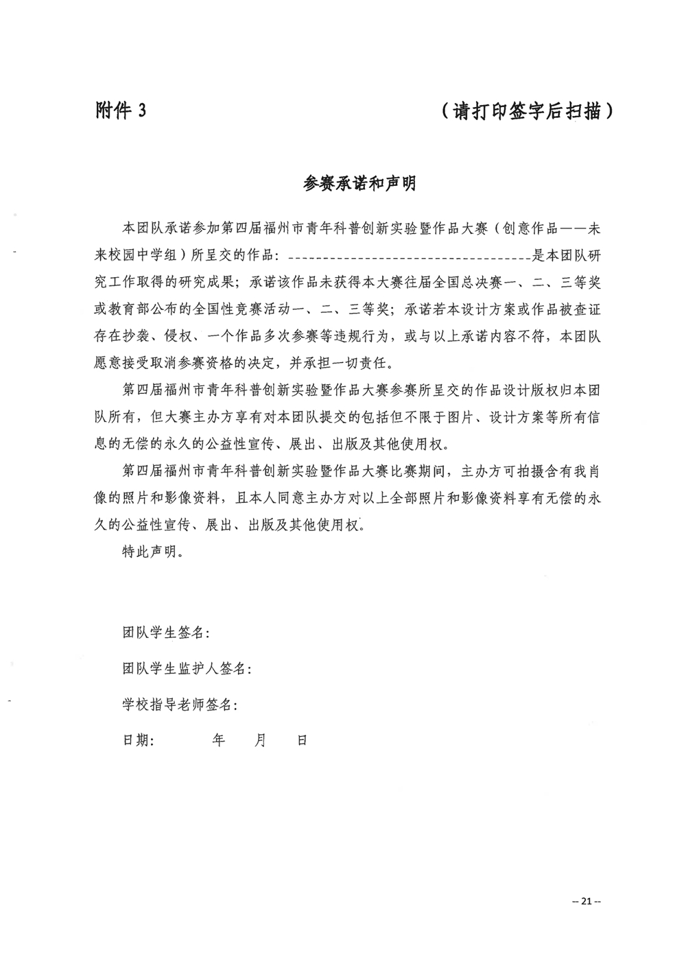 關(guān)于舉辦第四屆福州市青年科普創(chuàng)新實驗暨作品大賽的通知