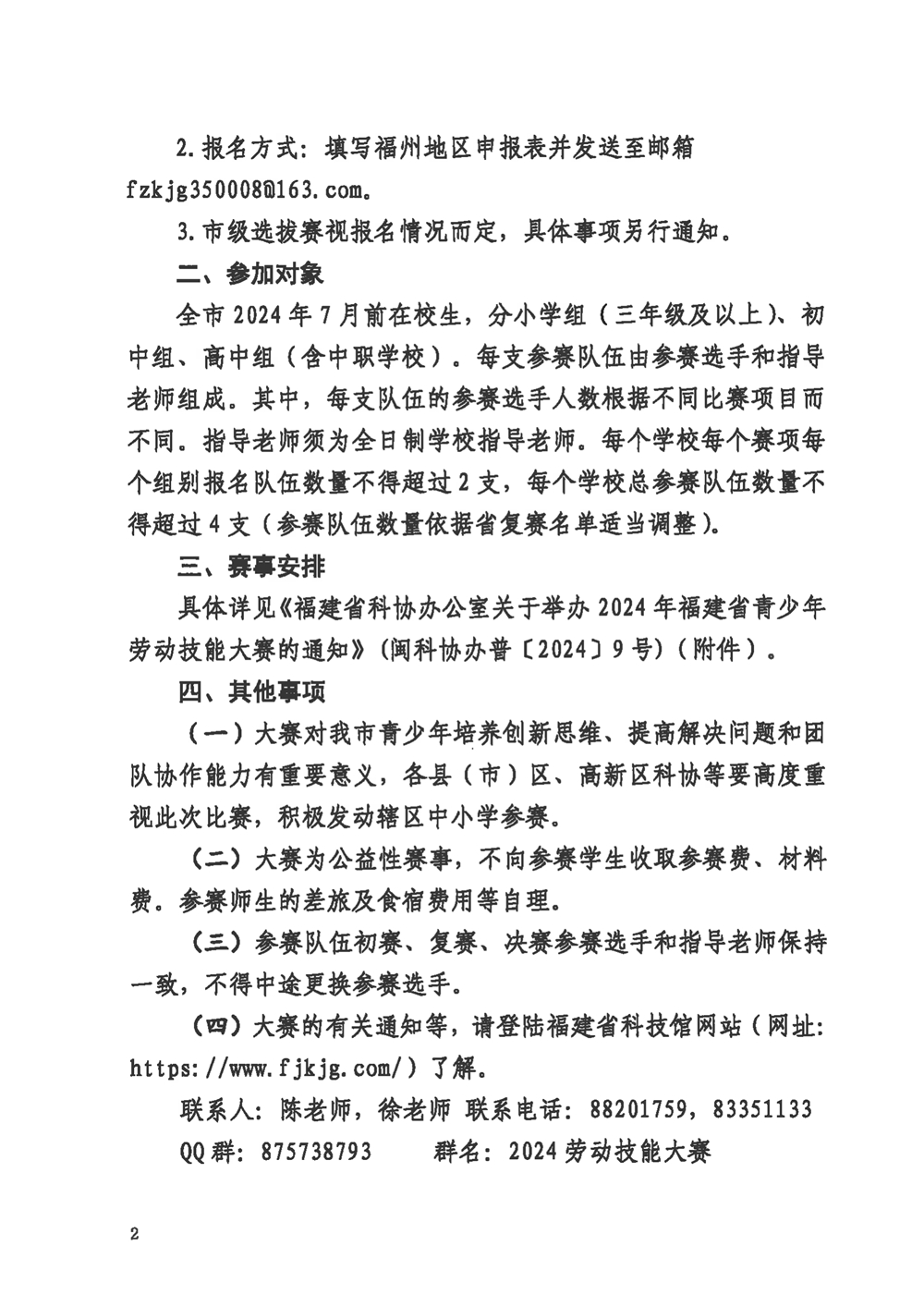 關(guān)于組織參加2024年福建省青少年勞動(dòng)技能大賽的通知