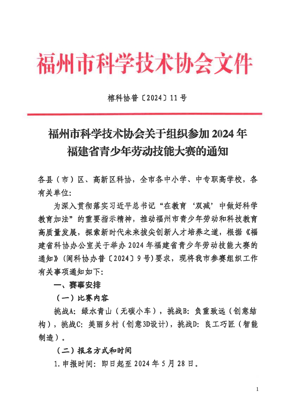 關(guān)于組織參加2024年福建省青少年勞動(dòng)技能大賽的通知