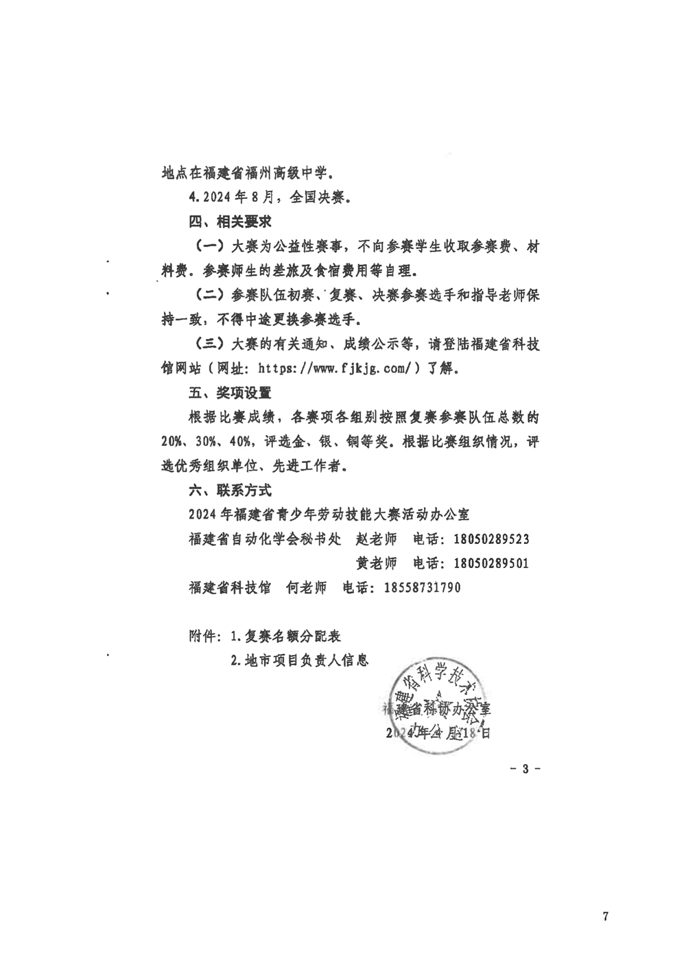 關(guān)于組織參加2024年福建省青少年勞動(dòng)技能大賽的通知