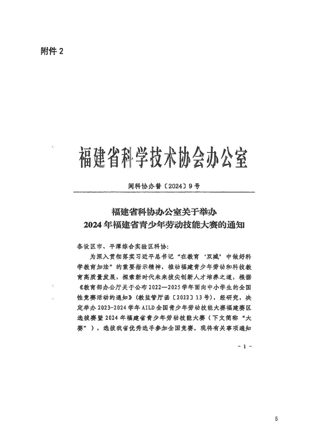 關(guān)于組織參加2024年福建省青少年勞動(dòng)技能大賽的通知