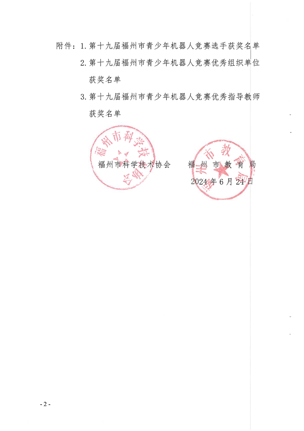 關(guān)于公布第十九屆福州市青少年機(jī)器人競賽獲獎(jiǎng)名單的通知