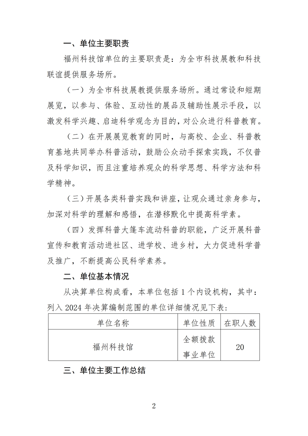 2024年度福州科技館單位決算公開