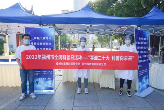 福州科技館眼健康分館參加新港街道2022年全國科普日宣傳活動